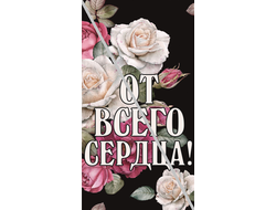 Наклейка От Всего Сердца! №15 6,5х12см