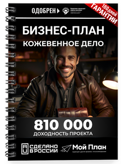Бизнес-план для социального контракта. Ниша: Изделия из кожи. Форма: Самозанятость.