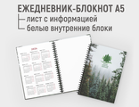 Ежедневник блокнот А5, с информационным листом, с белыми блоками
