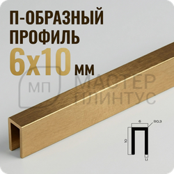 Разделительный П-образный профиль из латуни NEEXY PVL85-03 BAO Брашированный