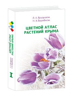 Цветной атлас растений Крыма I книга