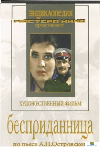 DVD Бесприданница (экранизация пьесы А.Островского)