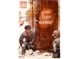 Плакат СССР №18