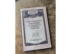 Блокнот "Как управлять вселенной на привлекая внимания санитаров"
