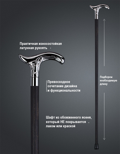 Трость "Дева EURO + Обожженный ясень"