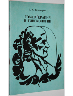 Разговорова З. К. Гомеотерапия в гинекологии. СПб.: Ленинградская гомеопатическая ассоциация. 1992г.