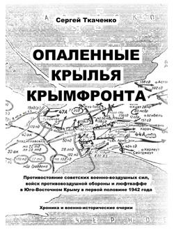 Ткаченко С. "Опаленные крылья Крымфронта"