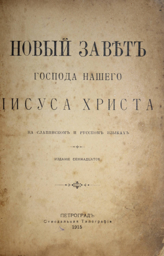 Новый Завет Господа нашего Иисуса Христа на славянском и русском языках. Изд. 17-е. Пг.: Синодальная тип., 1915.