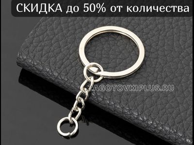 плоское кольцо с цепочкой никель для брелков, основы для брелоков плоское кольцо с цепочкой