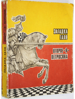 Васильев В.Л. Загадка Таля. Второе `Я` Петросяна. М.: Физкультура и спорт. 1973г.