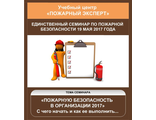 Семинар по пожарной безопасности 19 мая 2017 года для организаций и руководителей (платный)