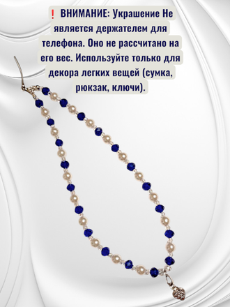 Декоративное украшение-брелок для телефона и сумки. Цвет бело-синий.