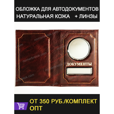 ОБЛОЖКА ИЗ КОЖИ ДЛЯ АВТОДОКУМЕНТОВ В КОМПЛЕКТЕ С ЛИНЗАМИ. PULL-UP (КОРИЧНЕВЫЙ)