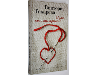 токарева виктория - муля, кого ты привез? (аудиокнига). токарева муля кого ты привез. «муля, кого ты привез?!» виктория токарева коллаж. муля кого ты привез. муля кого ты привез.