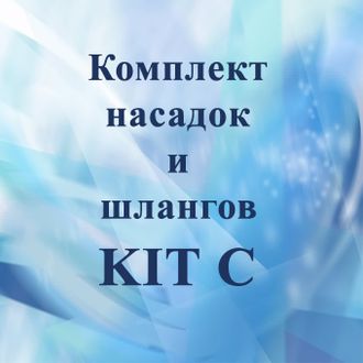 Комплект насадок и шлангов KIT С