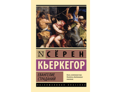 Евангелие страданий. Сёрен Кьеркегор