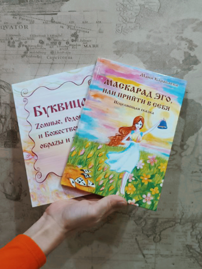 Комплект из 2х книг: "Маскарад Эго", "Буквица. Zемные, Родовые и Божественные обраzы и zадачи."
