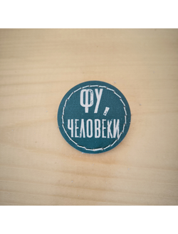 Значок "Фу, человеки"