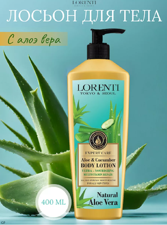 LORENTI ЛОСЬОН для тела ALOE VERA с экстрактом алоэ Вера и огурца , 400мл АА