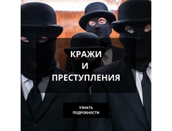 Кражи и мошенничество