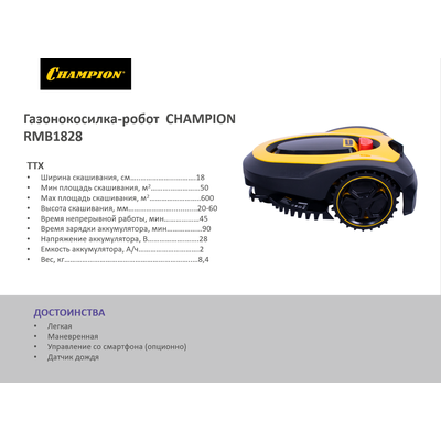Газонокосилка робот CHAMPION RMB1828