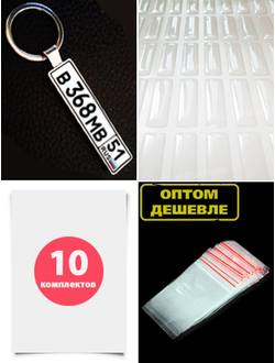 Комплект на 10-ть брелоков. Заготовка с бортиками «ПРЕМИУМ» брелок госномер авто. (10,9 х 51,7 мм.)
