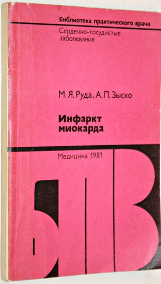 Руда М.Я., Зыско А.П. Инфаркт миокарда. Серия: Библиотека практического врача. М.: Медицина. 1981г.