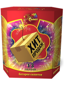 Хит продаж (13 х "1,2)