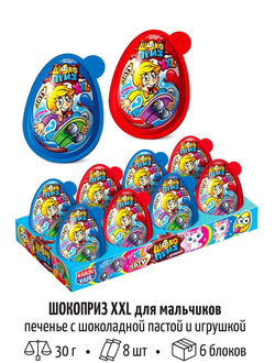 Пластиковое яйцо с печеньем и шок. пастой и игрушкой "ШОКОПРИЗ XXL" для мальчиков 30гр*8шт*6 бл. NEW