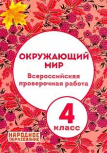 Всероссийская проверочная работа. Окружающий мир 4 кл./Александров (Афина)