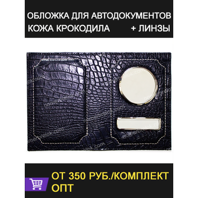 Заготовки обложек для автодокументов, обложки для автодокументов, обложка для паспорта, документов