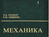 Механика. Ландау, Лифшиц (2004, 224с.).pdf