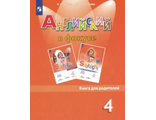 Быкова Английский в фокусе Книга для родителей  4 кл. (Просвещение)