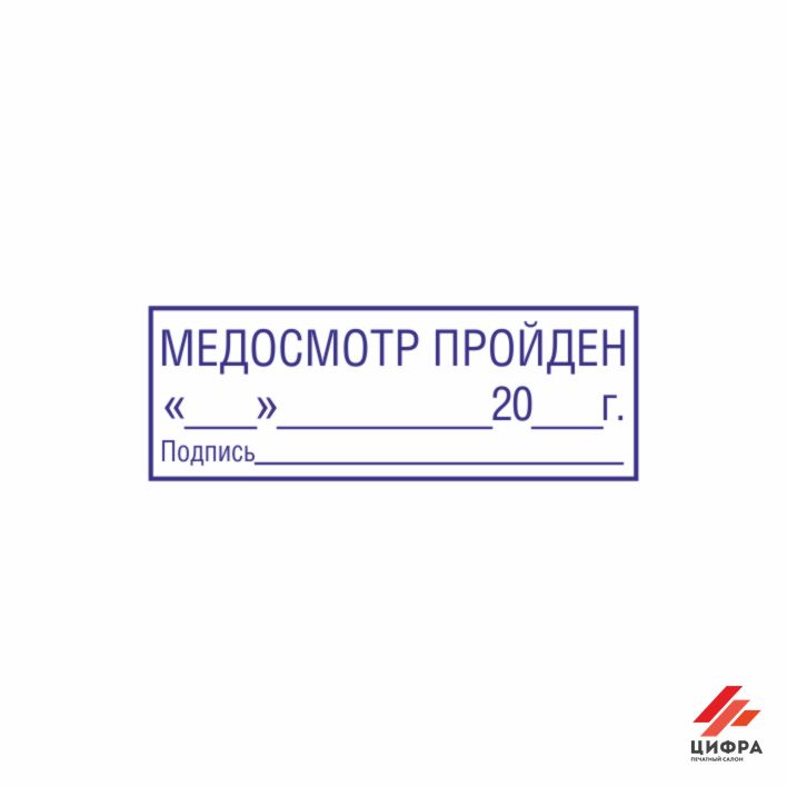 Штамп со стандартным словом "МЕДОСМОТР ПРОЙДЕН с датой и подписью"