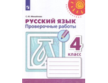 Михайлова (Перспектива) Русский язык 4 кл. Проверочные работы к уч. Климановой (Просв.)