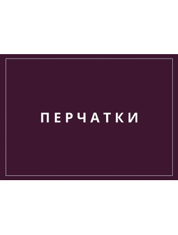 НИТРИЛОВЫЕ ПЕРЧАТКИ