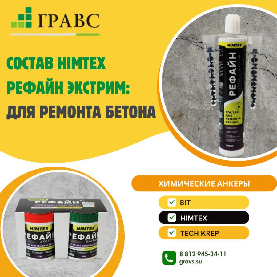 Состав Himtex Рефайн Экстрим для ремонта бетона