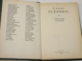 В мире Есенина. Сборник статей. М.: Советский писатель. 1986г.