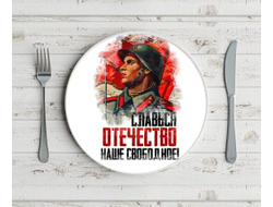 Тарелка на 9 Мая, День Победы Славься отечество!