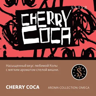 SATYR AROMA LINE 25 г. - CHERRY COLA (ВИШНЕВАЯ КОЛА)