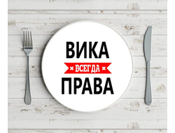Тарелка Вика Всегда Права