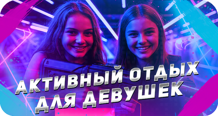 Активное развлечение для девушек