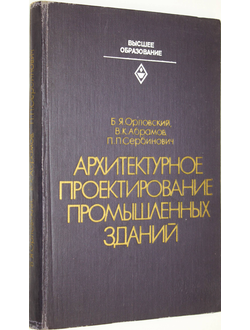 Орловский Б.Я.,Абрамов В.К.,Сербинович П.П. Архитектурное проектирование промышленных зданий. М.: Высшая школа. 1982г.