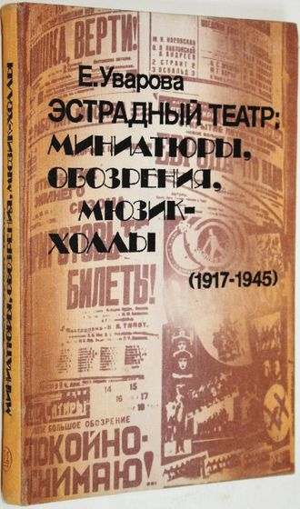 Уварова Е. Эстрадный театр. Миниатюры, обозрения, мюзик-холлы (1917-1945). М.: Искусство. 1983г.