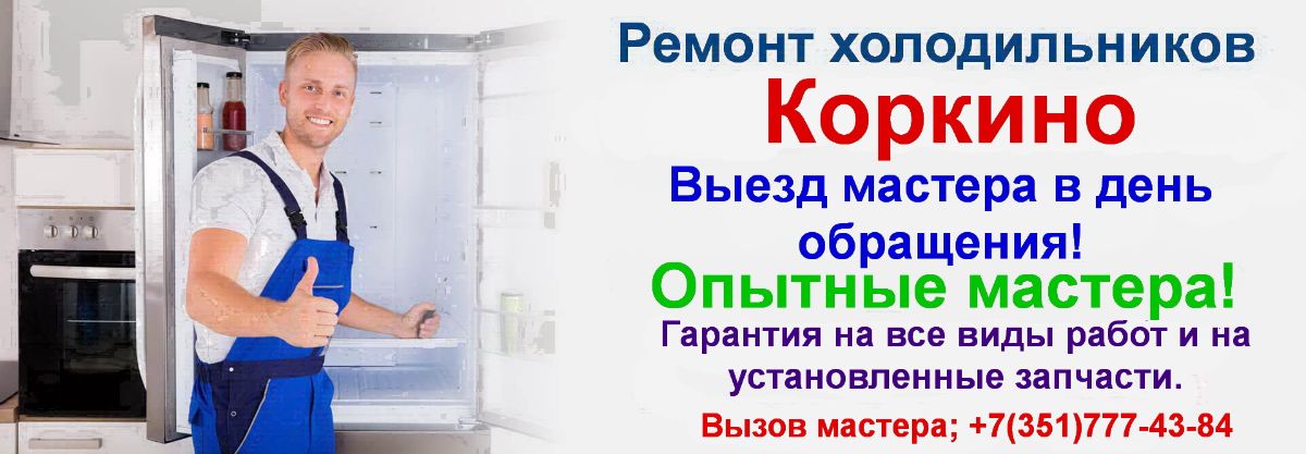 Ремонт холодильников в городе Коркино