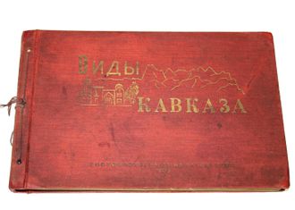 Виды Кавказа. Kaukasus. Caucasus. [Альбом].