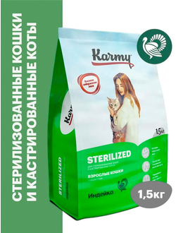 Karmy Sterilized (Карми Стерилайзд) для стерилизованных кошек, 1,5 кг