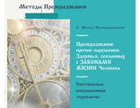 Преобразование причин нарушения Здоровья, связанных с ЗАКОНАМИ ЖИЗНИ Человека