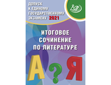 ЕГЭ 2021 Литература, Допуск к ЕГЭ. Итоговое сочинение/Драбкина, Субботин. (Интеллект ИД)