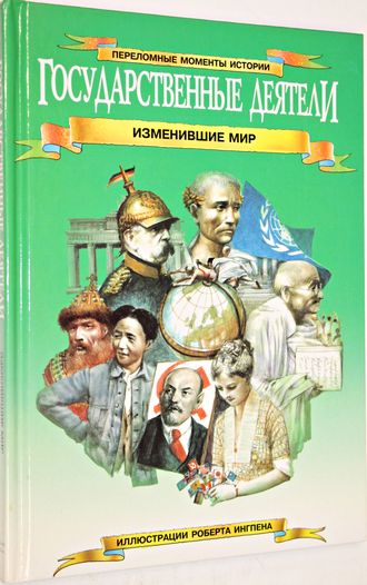 Уилкинсон Ф., Динин Ж. Государственные деятели, изменившие мир. М.: Слово. 1994г.